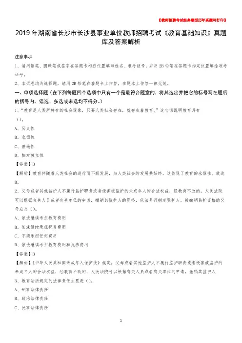 2019年湖南省长沙市长沙县事业单位教师招聘考试《教育基础知识》真题库及答案解析