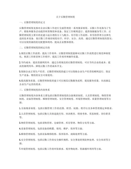 关于后勤管理制度