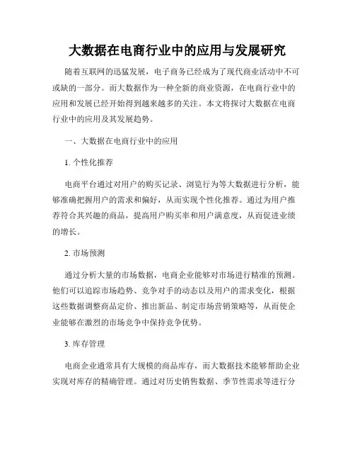大数据在电商行业中的应用与发展研究