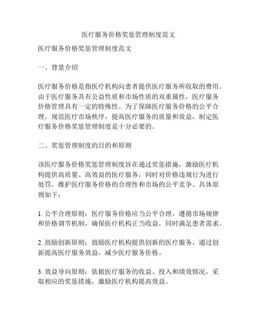医疗服务价格奖惩管理制度范文