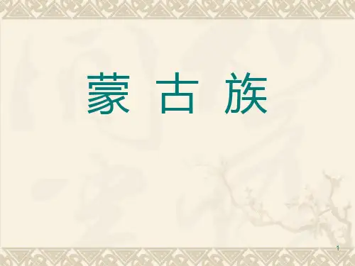 蒙古族介绍PPT课件