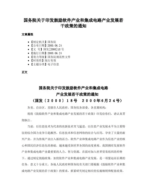 国务院关于印发鼓励软件产业和集成电路产业发展若干政策的通知