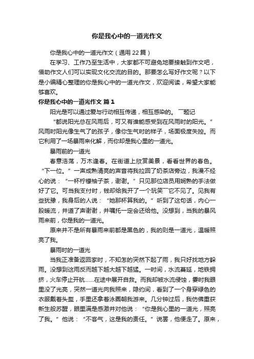 你是我心中的一道光作文（通用22篇）