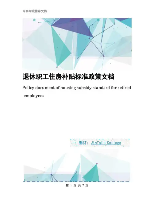 退休职工住房补贴标准政策文档
