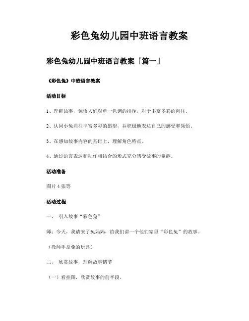 彩色兔幼儿园中班语言教案