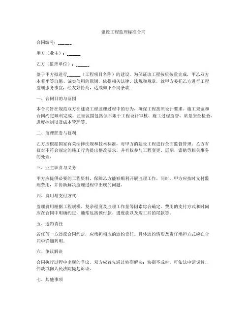 建设工程监理标准合同