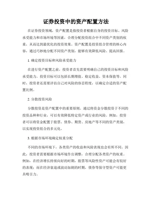 证券投资中的资产配置方法