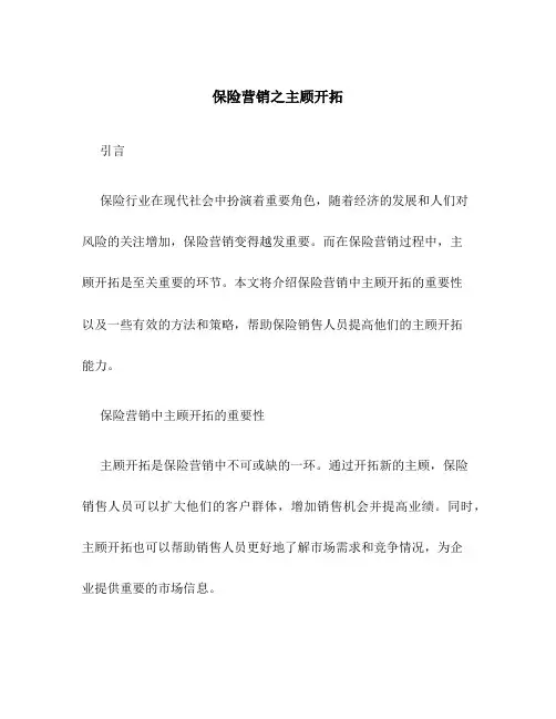 保险营销之主顾开拓