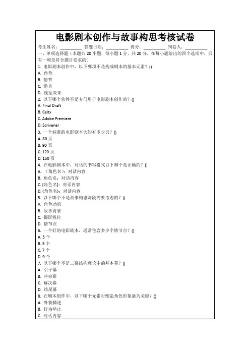 电影剧本创作与故事构思考核试卷
