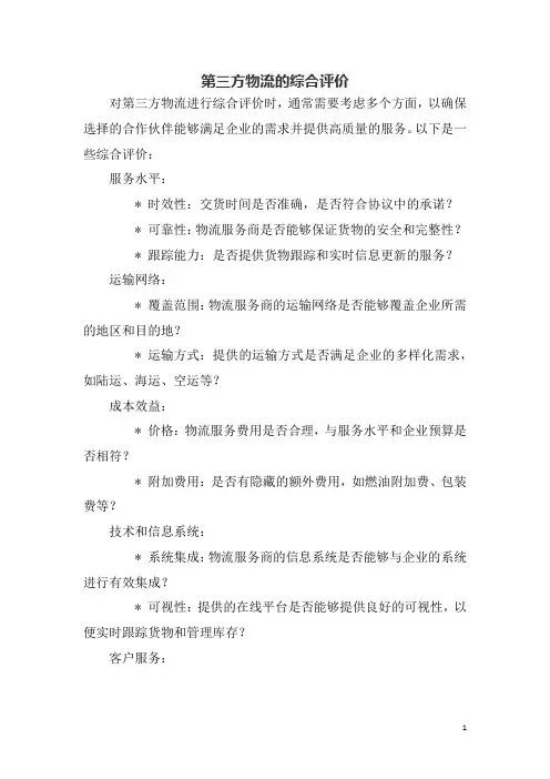 第三方物流的综合评价