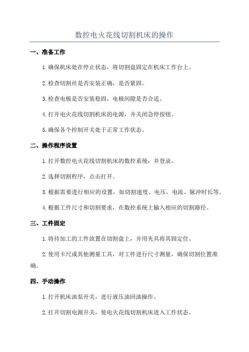 数控电火花线切割机床的操作