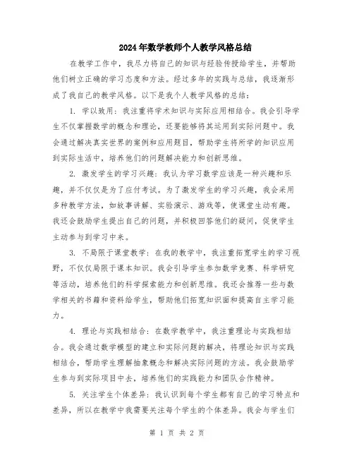2024年数学教师个人教学风格总结