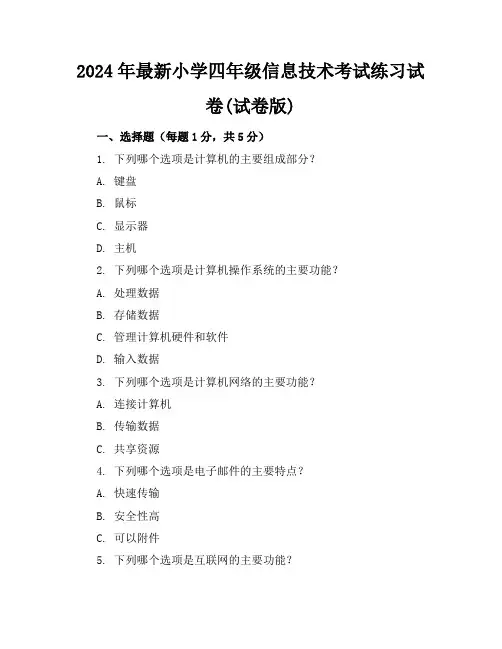 2024年最新小学四年级信息技术考试练习试卷(试卷版)