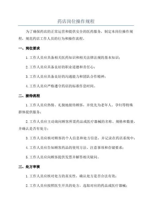 药店岗位操作规程