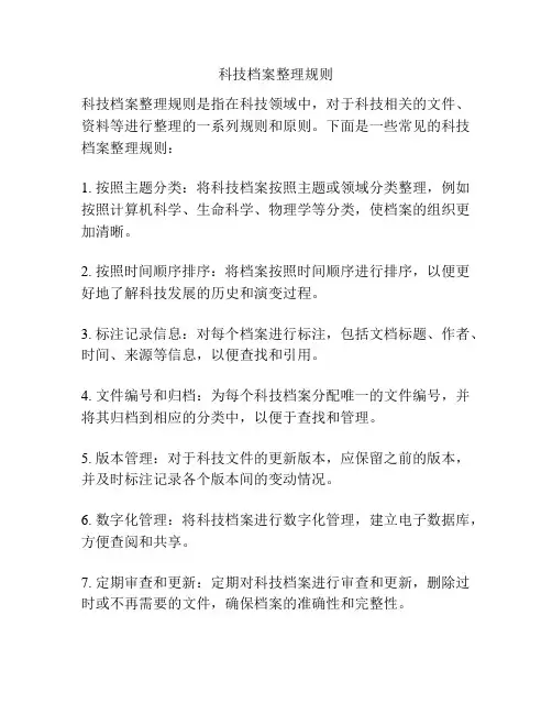 科技档案整理规则