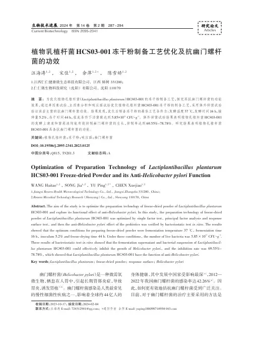 植物乳植杆菌HCS03-001_冻干粉制备工艺优化及抗幽门螺杆菌的功效