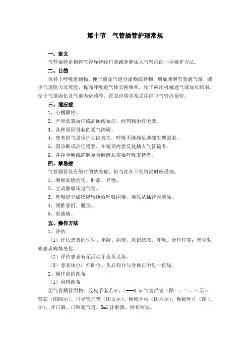 10.气管插管患者的护理常规