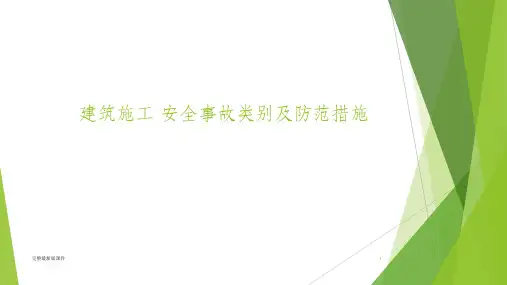 建筑施工安全事故分类及其防范措施ppt课件