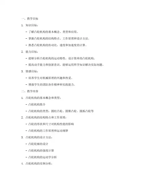 凸轮机构教学设计方案
