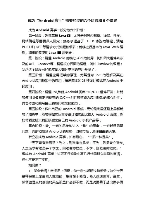 成为“Android高手”需要经过的六个阶段和6个境界