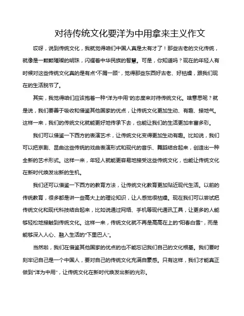 对待传统文化要洋为中用拿来主义作文
