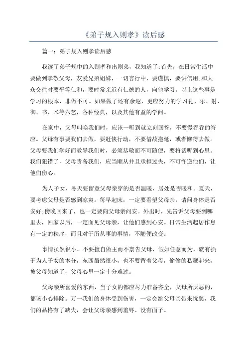 《弟子规入则孝》读后感