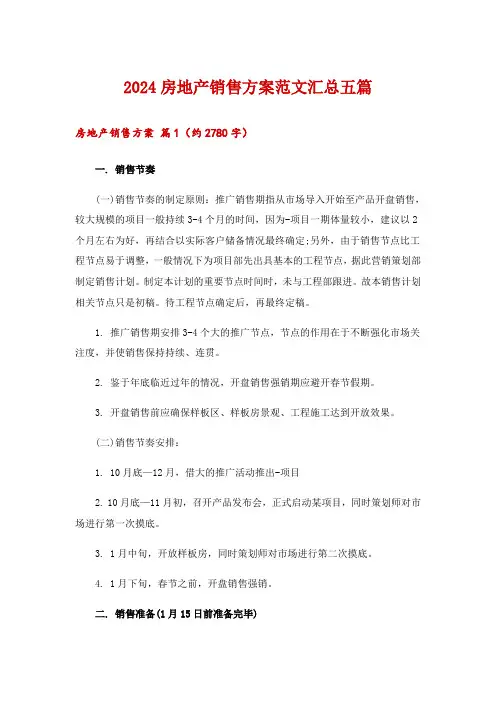 2024房地产销售方案范文汇总五篇