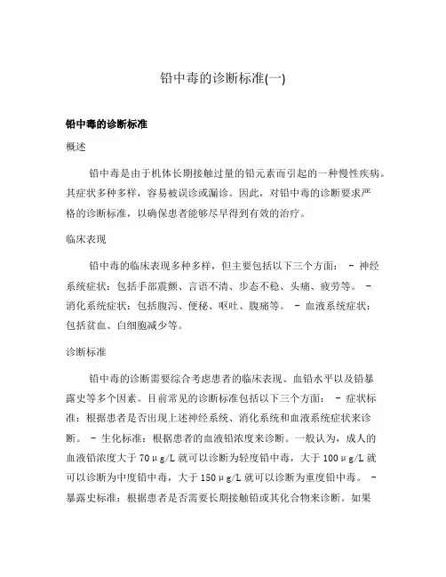 铅中毒的诊断标准(一)