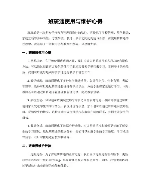 班班通使用与维护心得