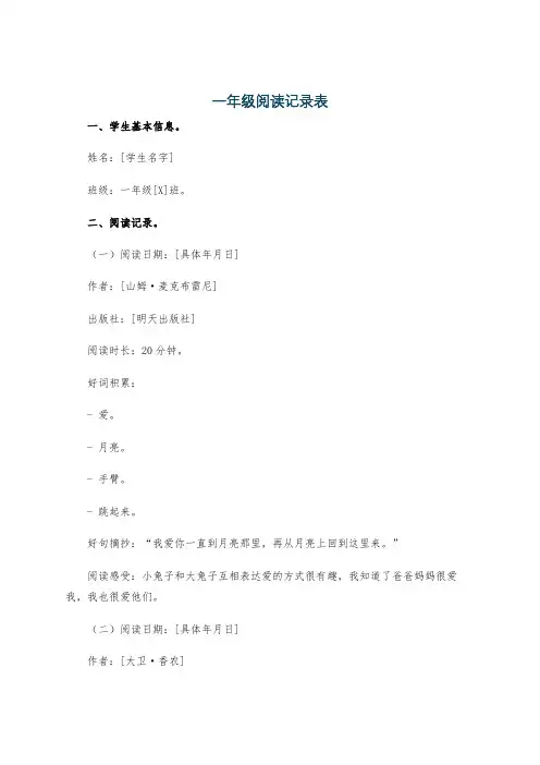 一年级阅读记录表