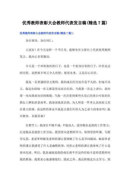 优秀教师表彰大会教师代表发言稿(精选7篇)