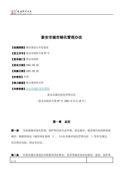 泰安市城市绿化管理办法