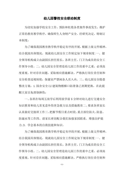 幼儿园警校安全联动制度