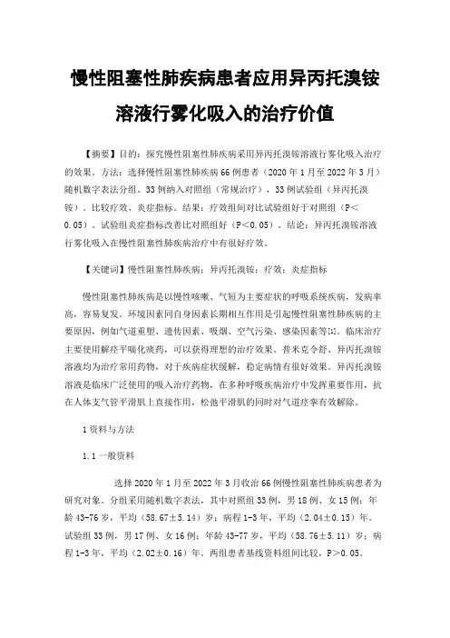 慢性阻塞性肺疾病患者应用异丙托溴铵溶液行雾化吸入的治疗价值