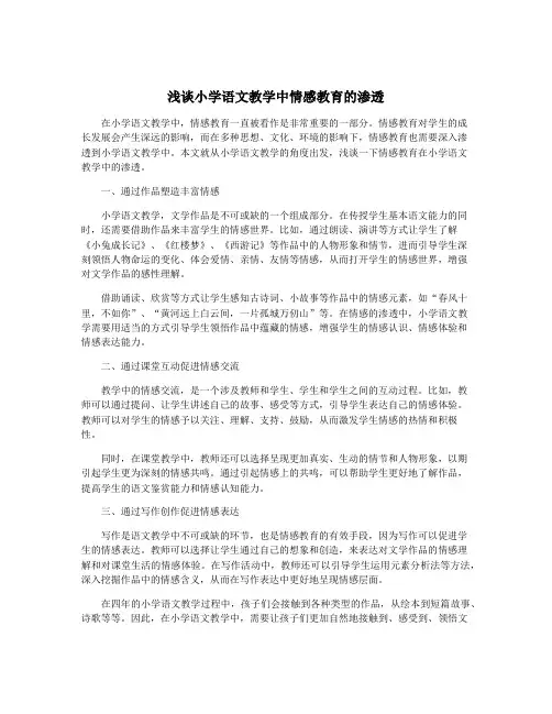 浅谈小学语文教学中情感教育的渗透