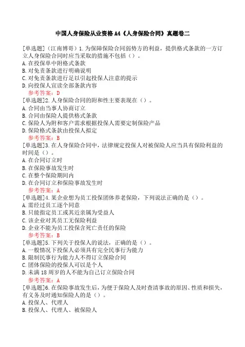 中国人身保险从业资格A4《人身保险合同》真题卷二