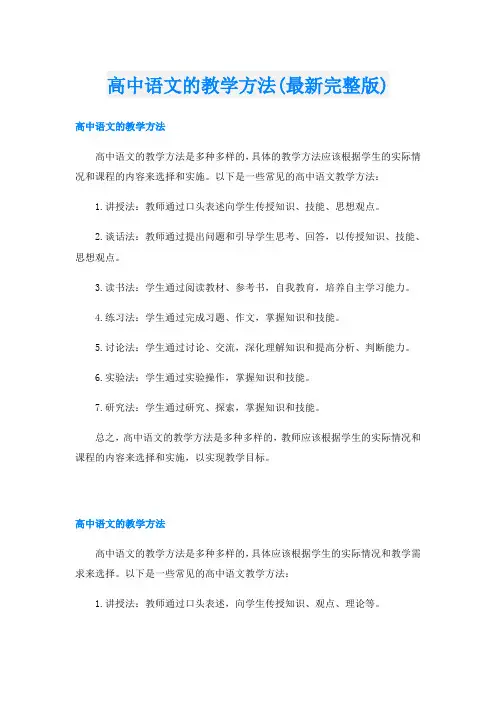 高中语文的教学方法(最新完整版)