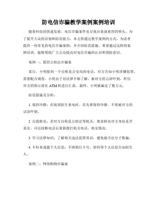 防电信诈骗教学案例案例培训