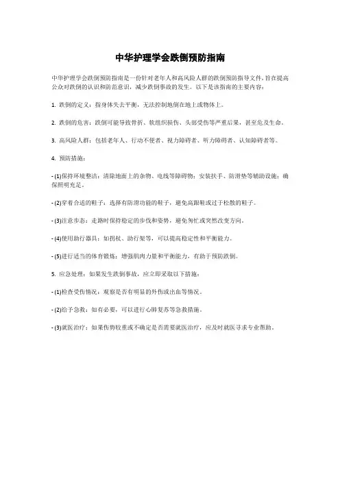 中华护理学会跌倒预防指南