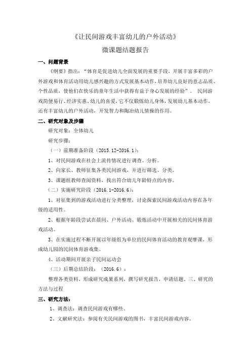 幼儿园民间游戏结题报告