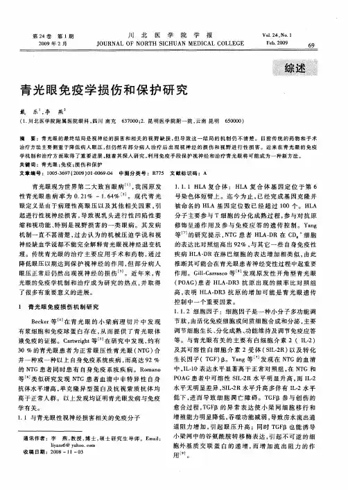 青光眼免疫学损伤和保护研究