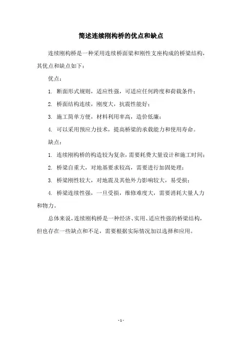 简述连续刚构桥的优点和缺点