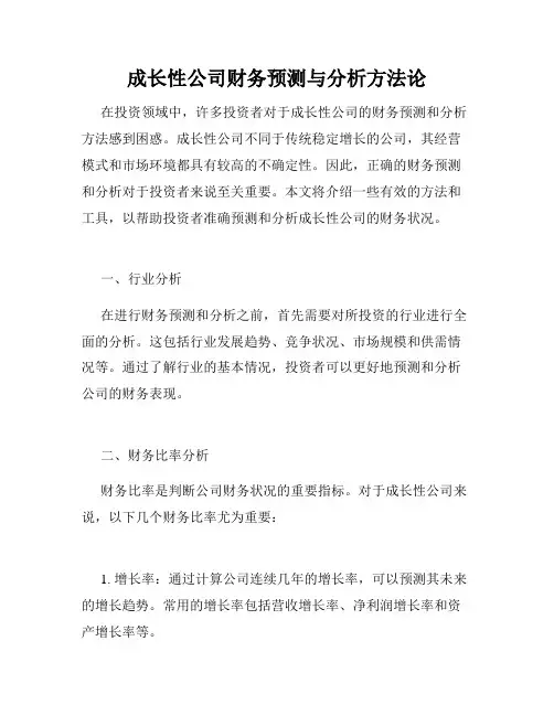 成长性公司财务预测与分析方法论