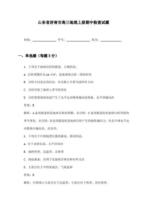 山东省济南市高三地理上册期中检查试题及答案