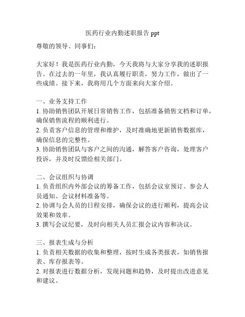 医药行业内勤述职报告ppt