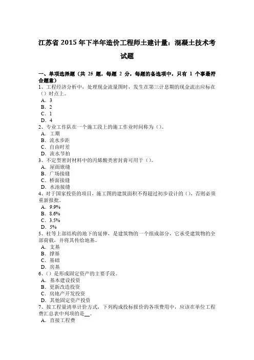 江苏省2015年下半年造价工程师土建计量：混凝土技术考试题