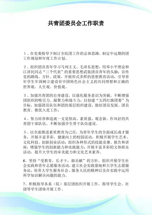 共青团委员会工作职责.doc