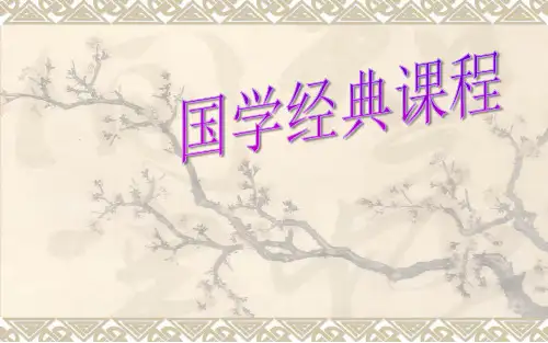 国学经典诵读PPT