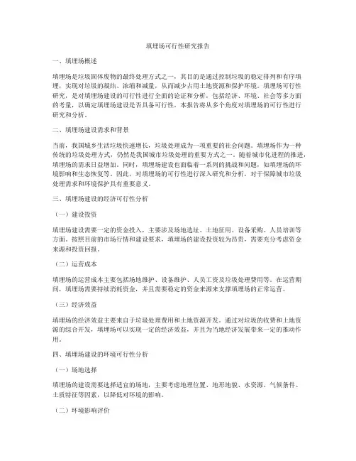 填埋场可行性研究报告