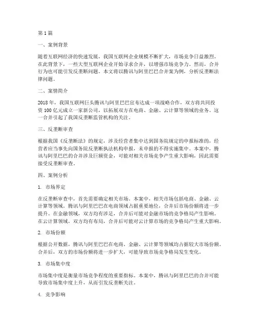 反垄断的法律案例分析(3篇)